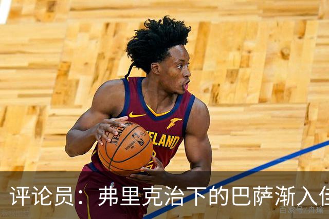 评论员：弗里克治下的巴萨渐入佳境，无论谁上场球队都运转自如